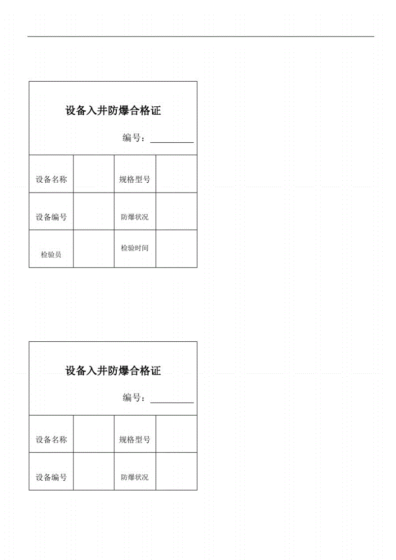 2．防爆檢驗員多久需要更換地下防爆電氣設備使用場所的防爆合格證？ 