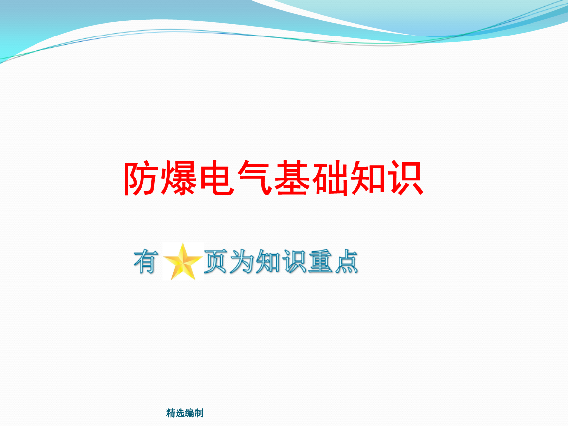 1、如何取得防爆電氣設備安裝維修資質證書